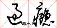 刘少英过瘾草书怎么写