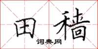 田英章田穑楷书怎么写