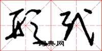 刘少英形式草书怎么写