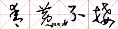 刘少英青黄不接草书怎么写
