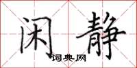 田英章闲静楷书怎么写