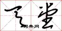 刘少英天堂草书怎么写