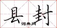 田英章县封楷书怎么写