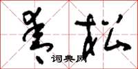 刘少英青松草书怎么写