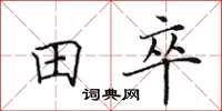 田英章田卒楷书怎么写
