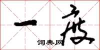 刘少英一度草书怎么写
