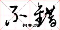 刘少英不错草书怎么写