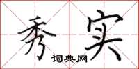 田英章秀实楷书怎么写