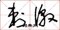 刘少英刺激草书怎么写