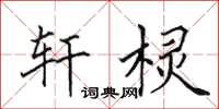 田英章轩棂楷书怎么写