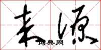 刘少英来源草书怎么写