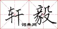 田英章轩毅楷书怎么写