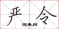 田英章严令楷书怎么写