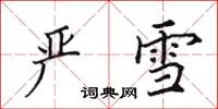 田英章严雪楷书怎么写