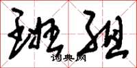 刘少英班组草书怎么写