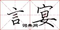 田英章言宴楷书怎么写