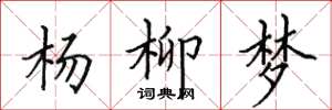 田英章杨柳梦楷书怎么写