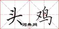 田英章头鸡楷书怎么写