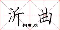 田英章沂曲楷书怎么写