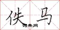 田英章佚马楷书怎么写