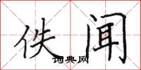 田英章佚闻楷书怎么写
