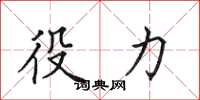 田英章役力楷书怎么写