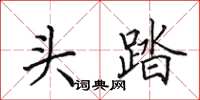 田英章头踏楷书怎么写