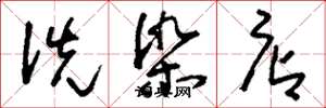刘少英洗染店草书怎么写
