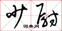 刘少英少尉草书怎么写