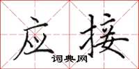 田英章应接楷书怎么写