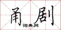 田英章甬剧楷书怎么写