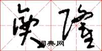 刘少英兴隆草书怎么写