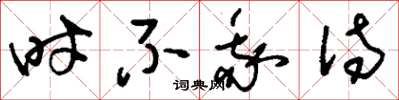 刘少英时不我待草书怎么写