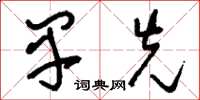 刘少英早先草书怎么写