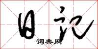 刘少英日记草书怎么写