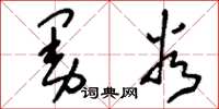 刘少英曼谷草书怎么写