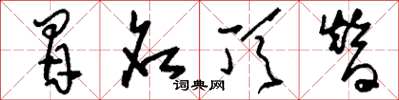刘少英冒名顶替草书怎么写