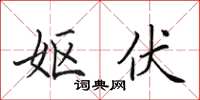 田英章妪伏楷书怎么写