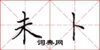 田英章未卜楷书怎么写