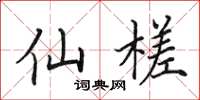 田英章仙槎楷书怎么写
