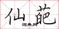 田英章仙葩楷书怎么写