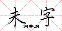 田英章未字楷书怎么写