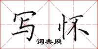 田英章写怀楷书怎么写