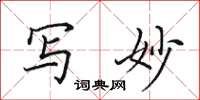 田英章写妙楷书怎么写