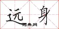 田英章远身楷书怎么写