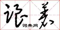 刘少英跟着草书怎么写