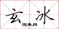 田英章玄冰楷书怎么写