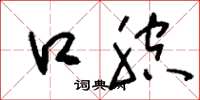 刘少英口腔草书怎么写