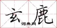 田英章玄鹿楷书怎么写