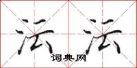 田英章沄沄楷书怎么写